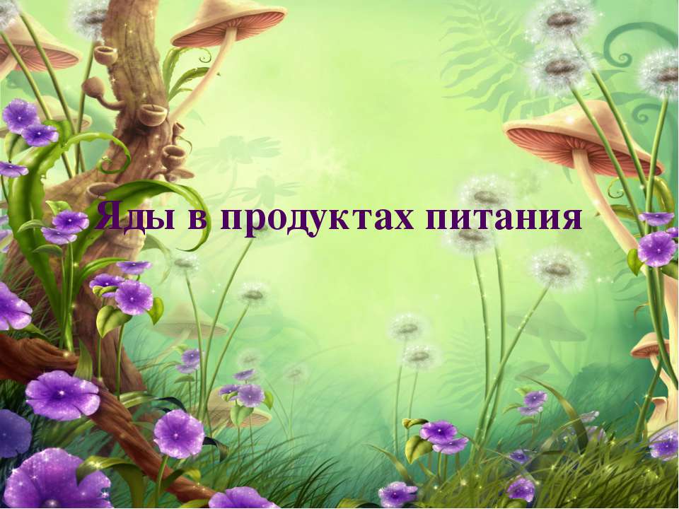 Яды в продуктах питания - Скачать презентации бесплатно ☑ Презентации по предметам на gdz-books.ru