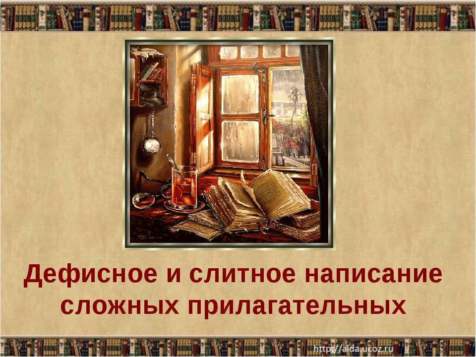 Дефисное и слитное написание сложных прилагательных - Скачать презентации бесплатно ☑ Презентации по предметам на gdz-books.ru