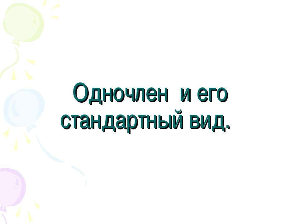 Одночлен и его стандартный вид  - Скачать презентации бесплатно | Читать или скачать учебники для школы онлайн бесплатно ☑ Школьные учебники school-textbook.com