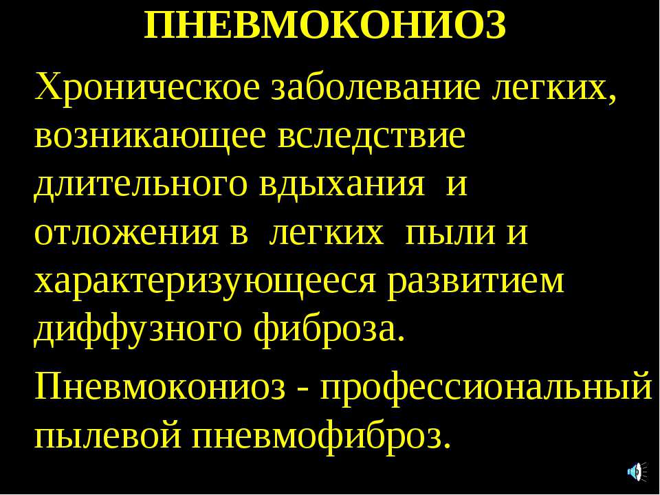 Пневмокониоз - Скачать презентации бесплатно ☑ Презентации по предметам на gdz-books.ru