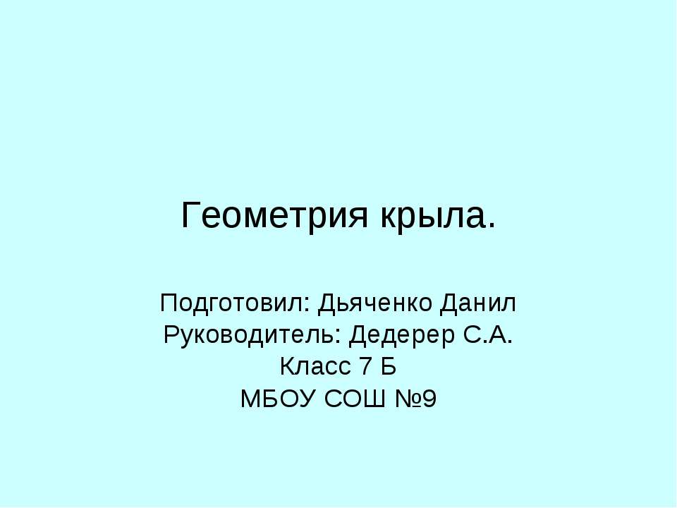Геометрия крыла - Скачать презентации бесплатно ☑ Презентации по предметам на gdz-books.ru