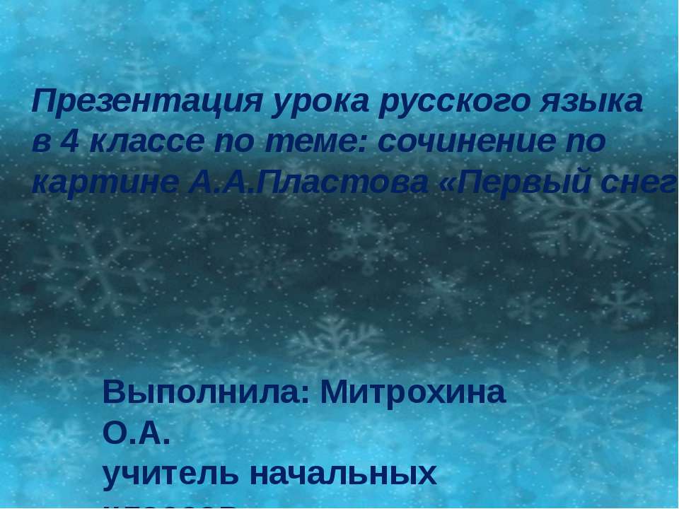 Cочинение по картине А.А.Пластова «Первый снег» - Скачать презентации бесплатно ☑ Презентации по предметам на gdz-books.ru