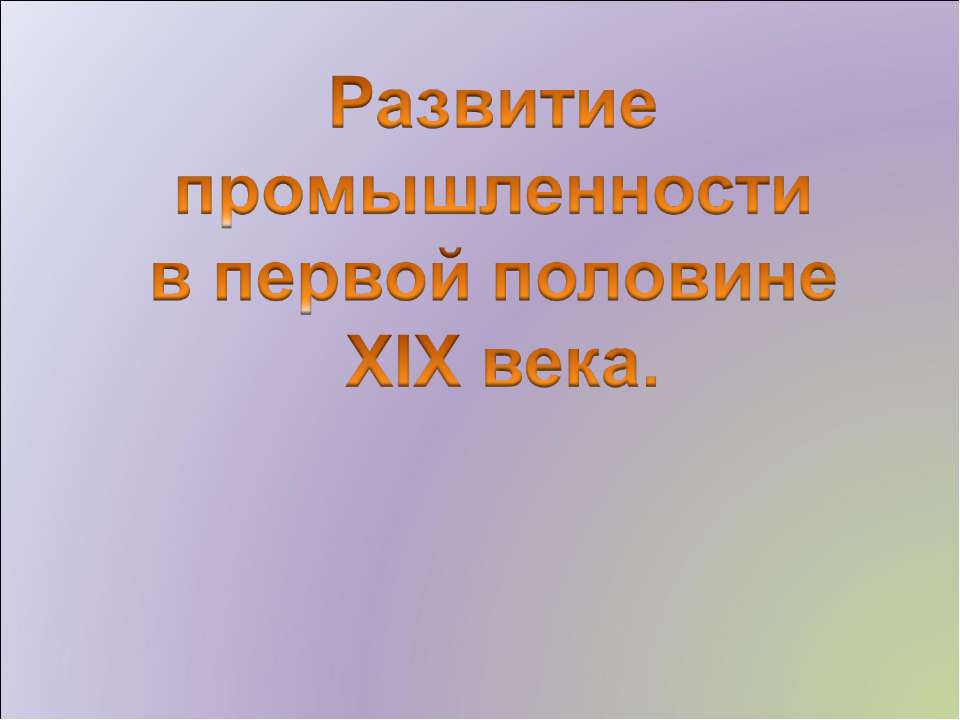 Развитие промышленности в первой половине XIX века - Скачать презентации бесплатно ☑ Презентации по предметам на gdz-books.ru