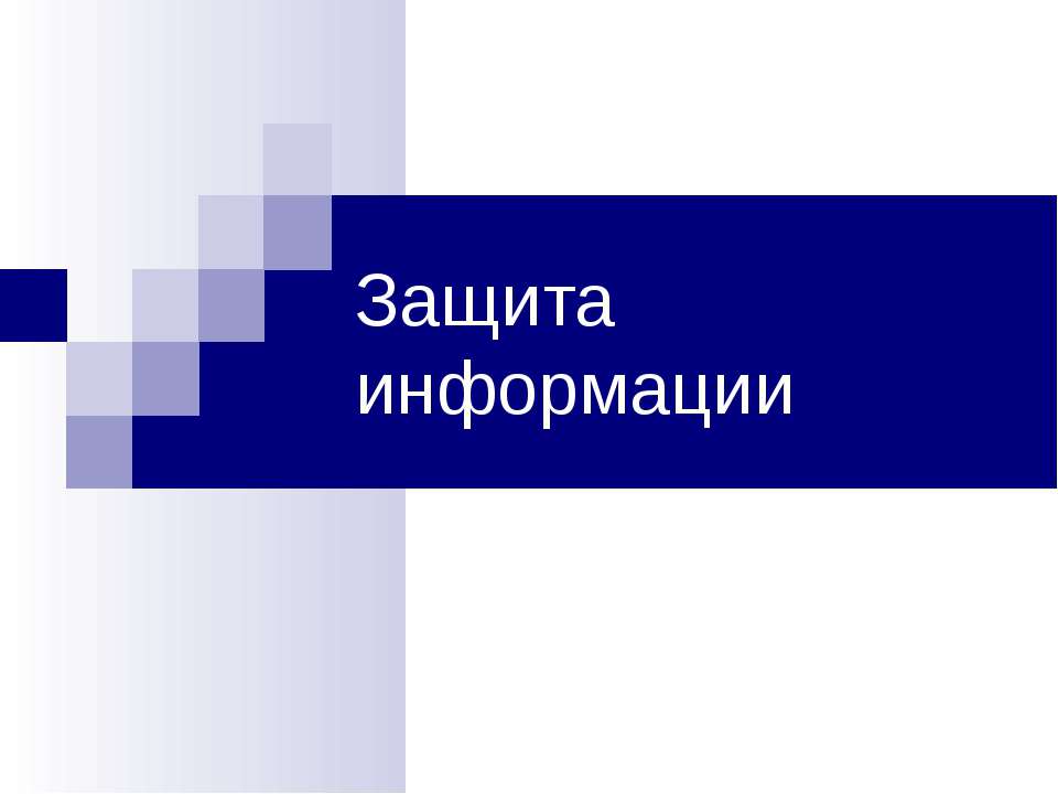 Защита информации  - Скачать презентации бесплатно | Читать или скачать учебники для школы онлайн бесплатно ☑ Школьные учебники school-textbook.com