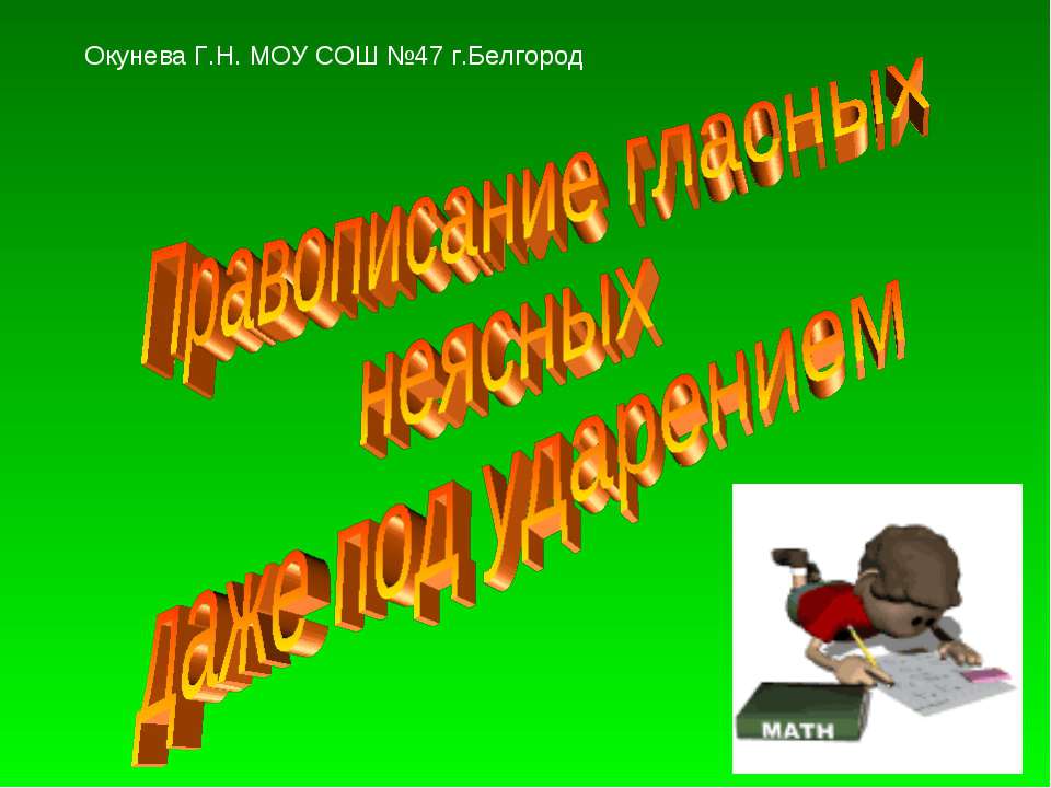 Правописание гласных неясных даже под ударением  - Скачать презентации бесплатно | Читать или скачать учебники для школы онлайн бесплатно ☑ Школьные учебники school-textbook.com