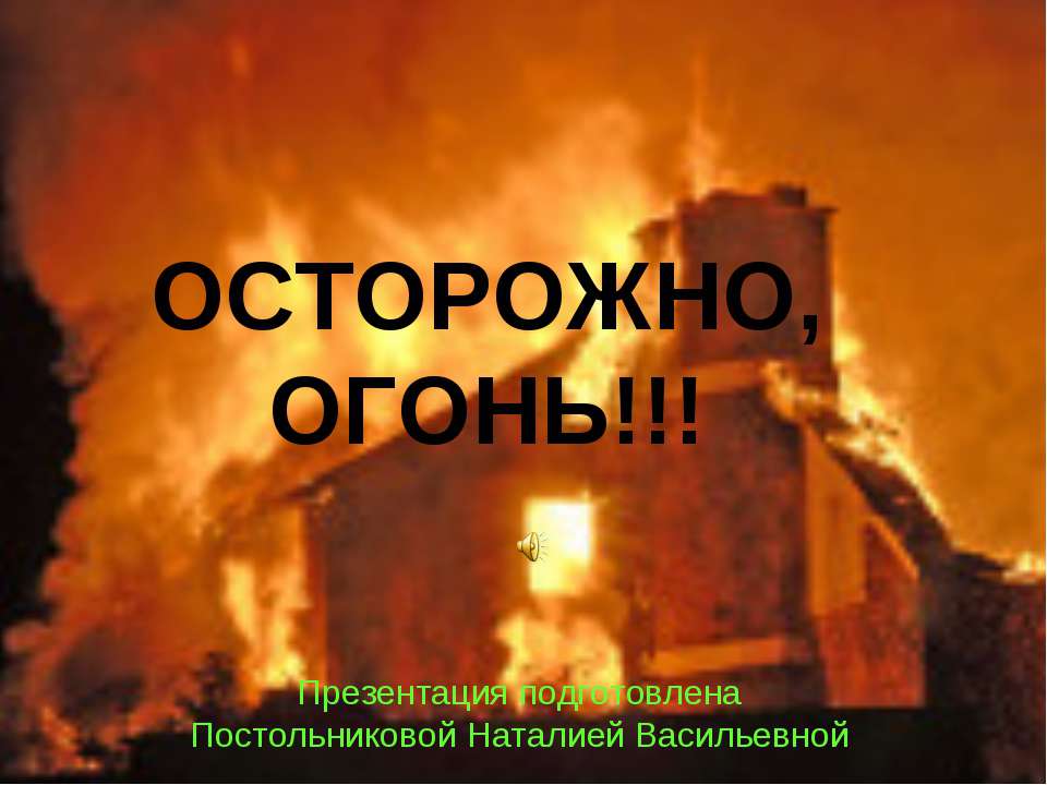 Осторожно, огонь  - Скачать презентации бесплатно | Читать или скачать учебники для школы онлайн бесплатно ☑ Школьные учебники school-textbook.com