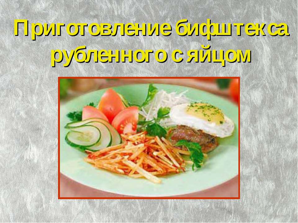 Приготовление бифштекса рубленного с яйцом  - Скачать презентации бесплатно | Читать или скачать учебники для школы онлайн бесплатно ☑ Школьные учебники school-textbook.com