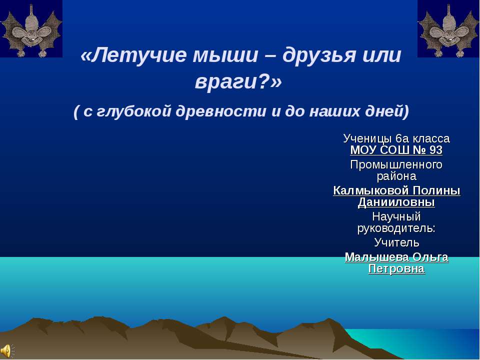 Летучие мыши – друзья или враги? - Скачать презентации бесплатно ☑ Презентации по предметам на gdz-books.ru