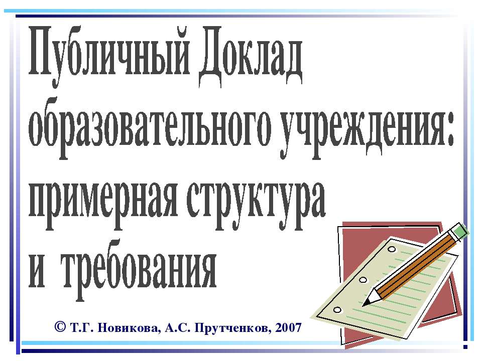Нынешний школьный аттестат удостоверяет только, что его обладателю хватило способности выдержать столько-то лет школьного обучения - Скачать презентации бесплатно ☑ Презентации по предметам на gdz-books.ru