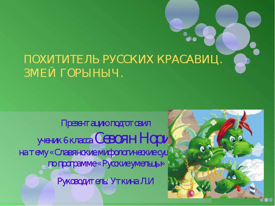 Похититель русских красавиц. Змей Горыныч - Скачать презентации бесплатно ☑ Презентации по предметам на gdz-books.ru