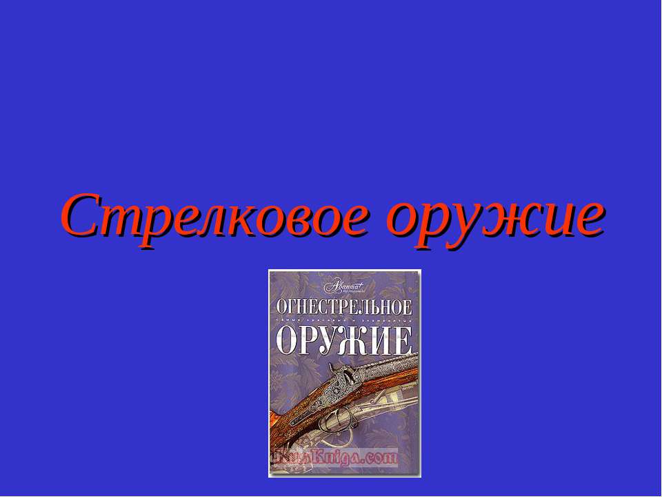 Стрелковое оружие - Скачать презентации бесплатно ☑ Презентации по предметам на gdz-books.ru