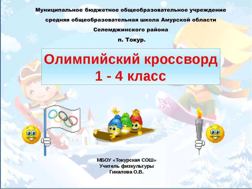Олимпийский кроссворд 1 - 4 класс - Скачать презентации бесплатно ☑ Презентации по предметам на gdz-books.ru
