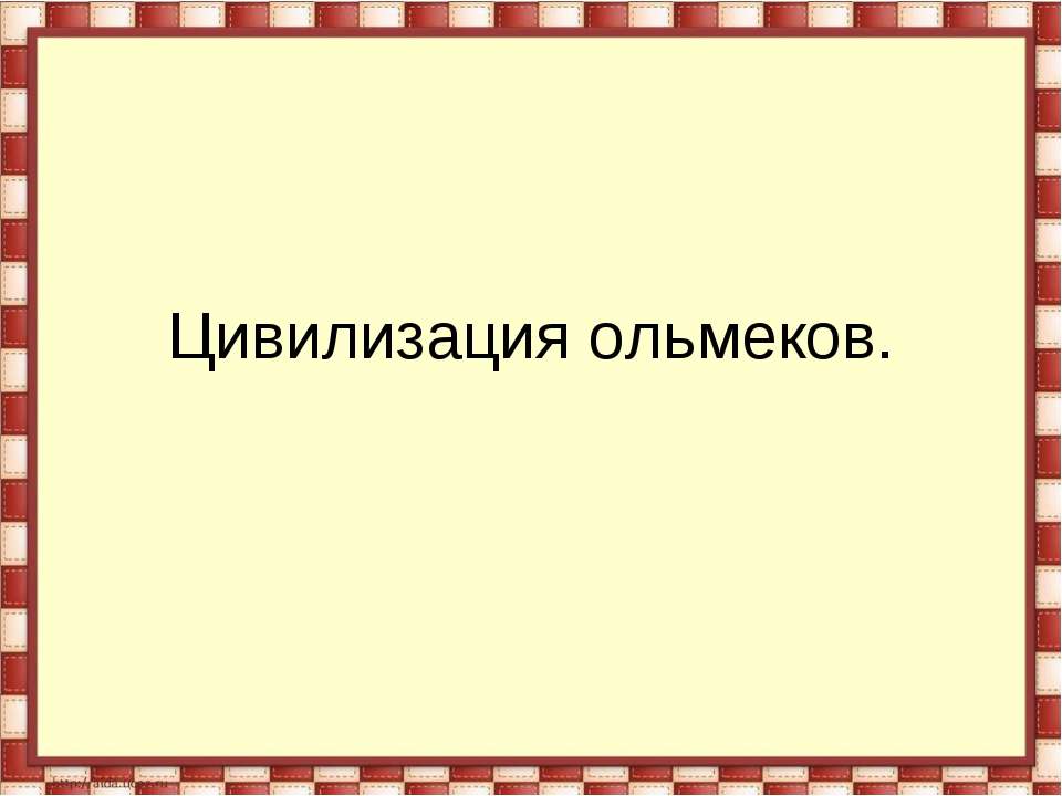 Цивилизация ольмеков  - Скачать презентации бесплатно | Читать или скачать учебники для школы онлайн бесплатно ☑ Школьные учебники school-textbook.com