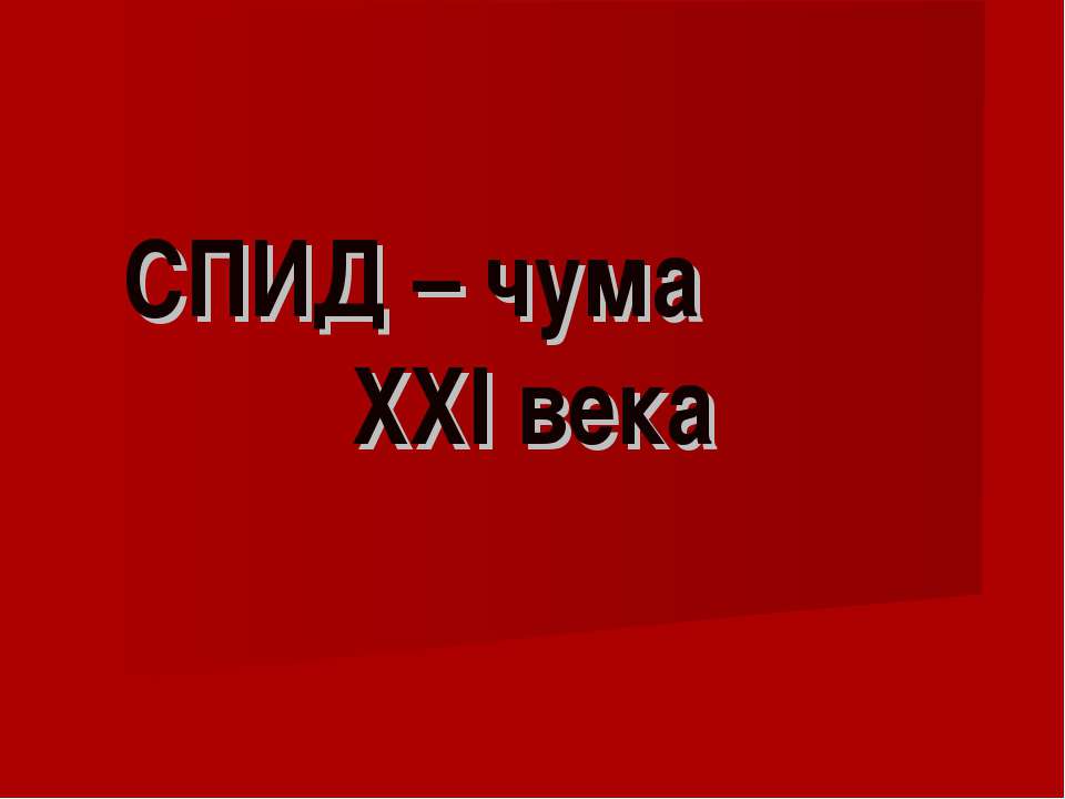 СПИД – чума XXI века - Скачать презентации бесплатно ☑ Презентации по предметам на gdz-books.ru