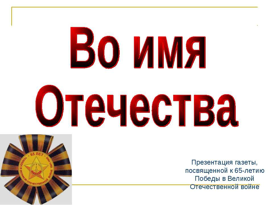 Во имя Отечества  - Скачать презентации бесплатно | Читать или скачать учебники для школы онлайн бесплатно ☑ Школьные учебники school-textbook.com