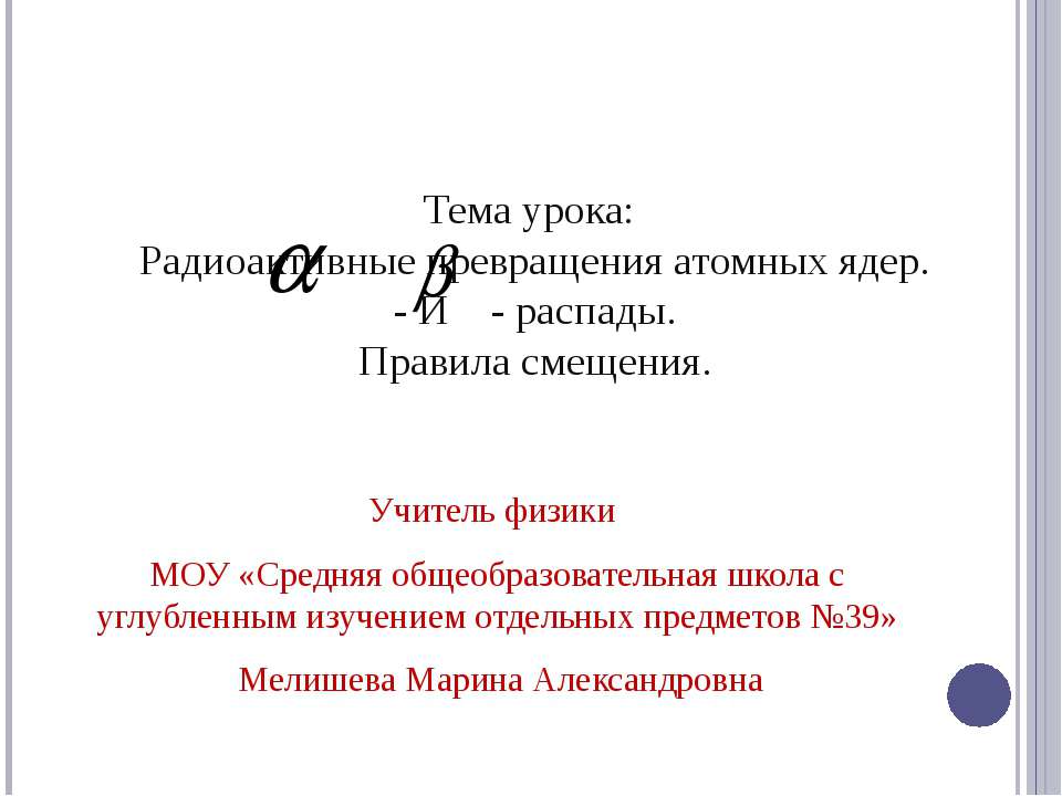 Радиоактивные превращения атомных ядер. Правила смещения - Скачать презентации бесплатно ☑ Презентации по предметам на gdz-books.ru