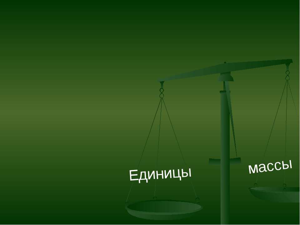 Единицы массы  - Скачать презентации бесплатно | Читать или скачать учебники для школы онлайн бесплатно ☑ Школьные учебники school-textbook.com
