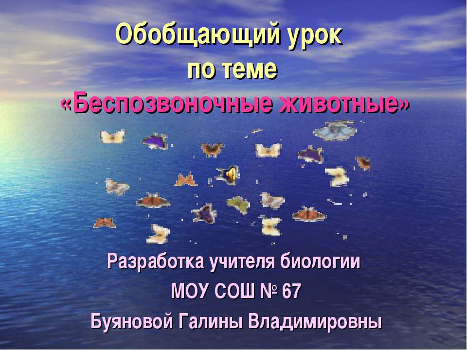 Беспозвоночные животные  - Скачать презентации бесплатно | Читать или скачать учебники для школы онлайн бесплатно ☑ Школьные учебники school-textbook.com