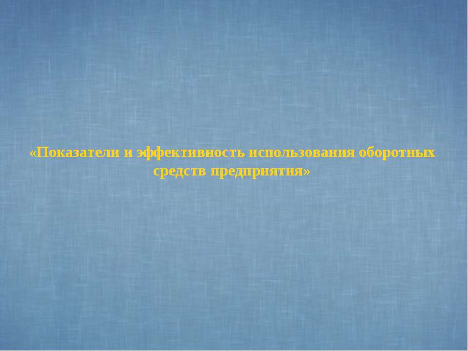 Показатели и эффективность использования оборотных средств предприятия - Скачать презентации бесплатно ☑ Презентации по предметам на gdz-books.ru