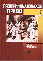 Предпринимательское право. Под редакцией - Коршунова Н.М., Эриашвили Н.Д.  - Скачать презентации бесплатно | Читать или скачать учебники для школы онлайн бесплатно ☑ Школьные учебники school-textbook.com