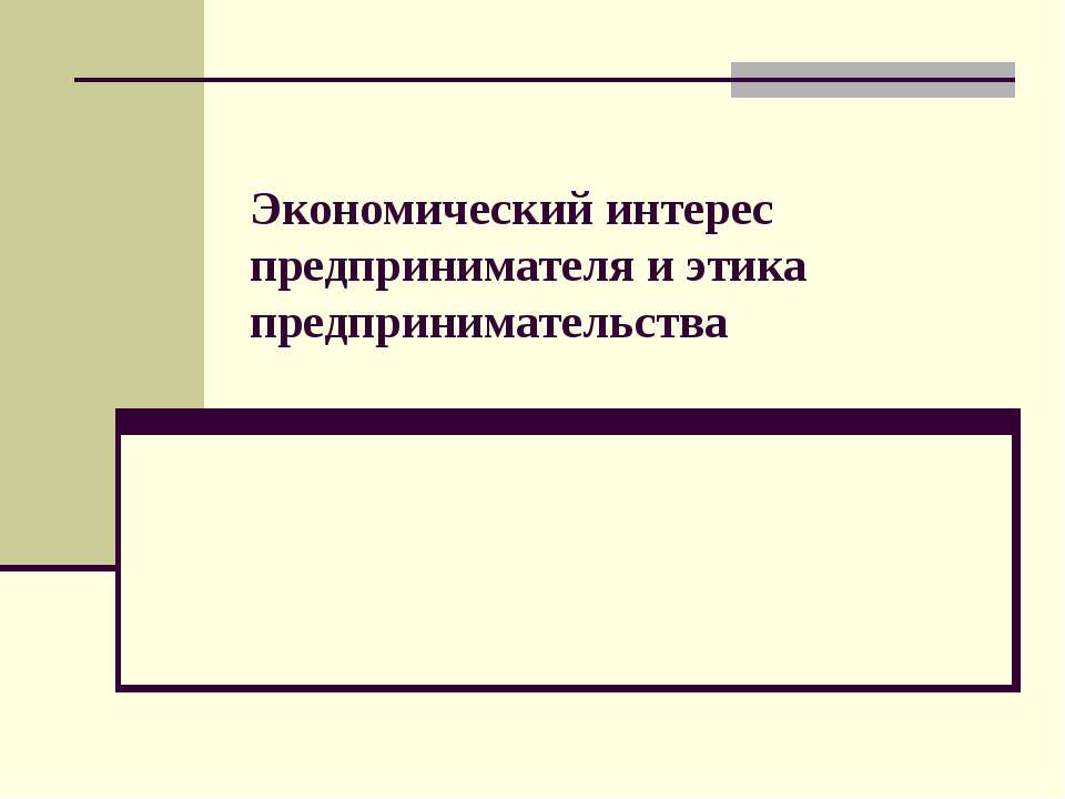 Экономический интерес предпринимателя и этика предпринимательства - Скачать презентации бесплатно | Читать или скачать учебники для школы онлайн бесплатно ☑ Школьные учебники school-textbook.com
