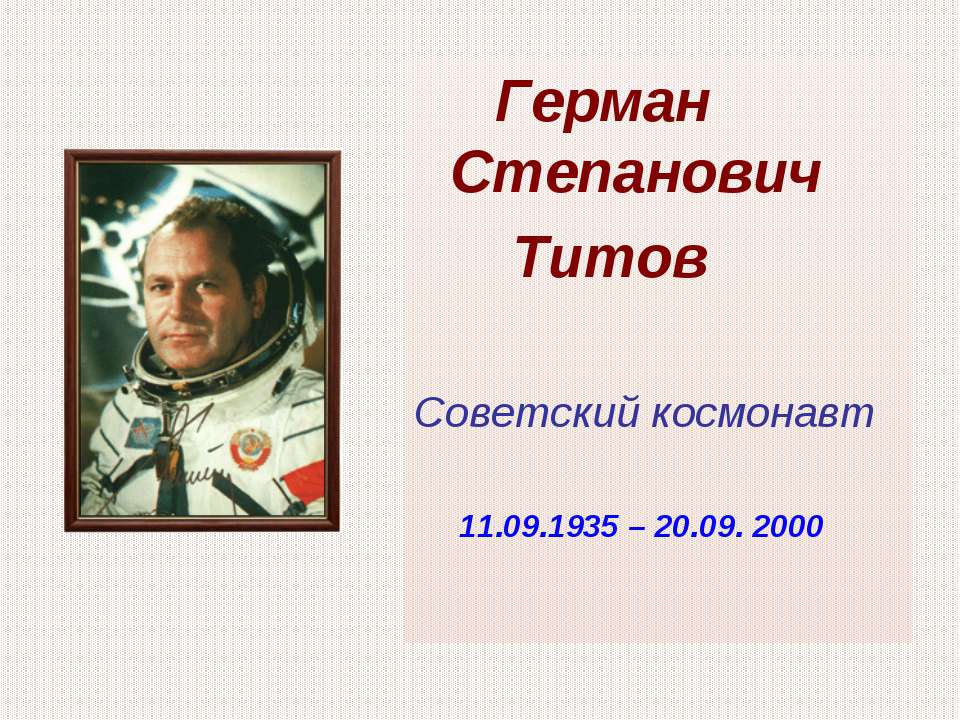 Герман Степанович Титов  - Скачать презентации бесплатно | Читать или скачать учебники для школы онлайн бесплатно ☑ Школьные учебники school-textbook.com