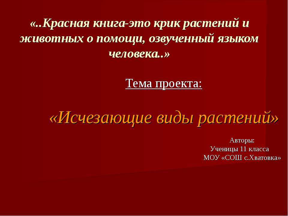 Исчезающие виды растений  - Скачать презентации бесплатно | Читать или скачать учебники для школы онлайн бесплатно ☑ Школьные учебники school-textbook.com