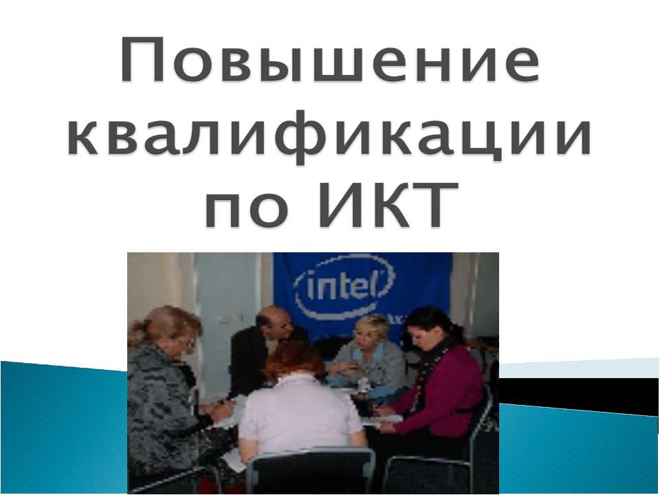 Повышение квалификации по ИКТ - Скачать презентации бесплатно ☑ Презентации по предметам на gdz-books.ru