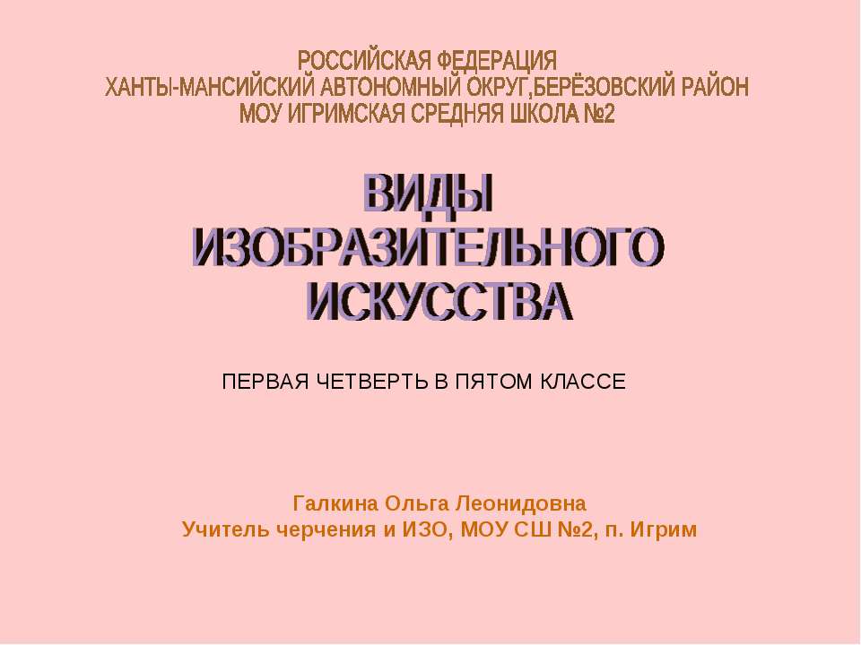 Виды изобразительного искусства 5 класс  - Скачать презентации бесплатно | Читать или скачать учебники для школы онлайн бесплатно ☑ Школьные учебники school-textbook.com