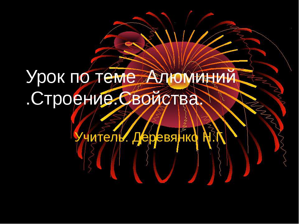 Алюминий .Строение.Свойства  - Скачать презентации бесплатно | Читать или скачать учебники для школы онлайн бесплатно ☑ Школьные учебники school-textbook.com