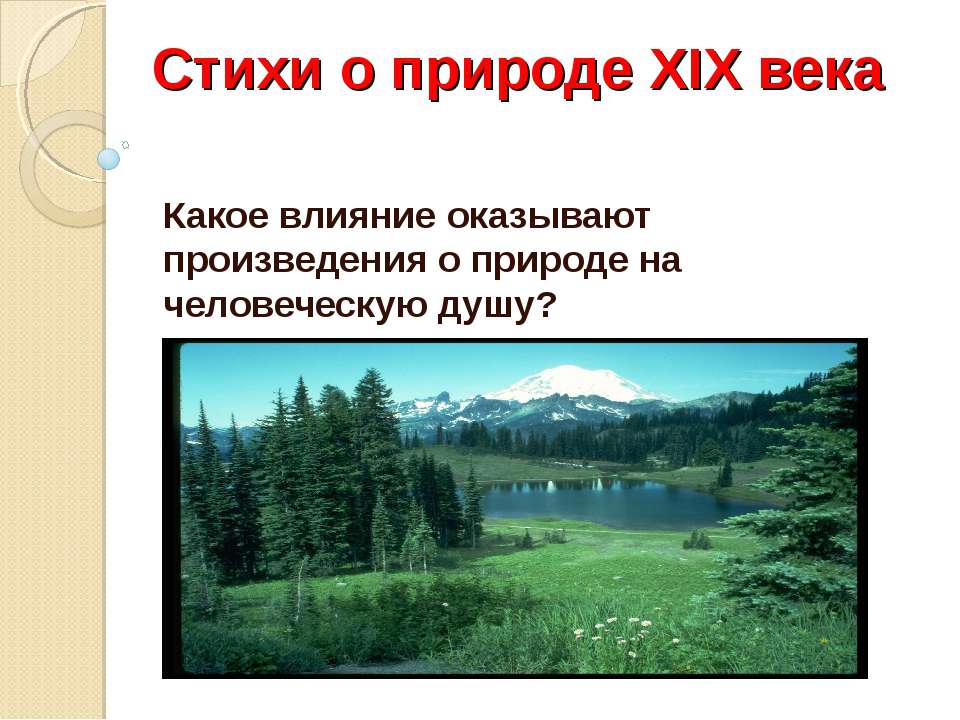 Стихи о природе XIX века  - Скачать презентации бесплатно | Читать или скачать учебники для школы онлайн бесплатно ☑ Школьные учебники school-textbook.com