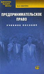 Предпринимательское право - Смагина И.А.  - Скачать презентации бесплатно | Читать или скачать учебники для школы онлайн бесплатно ☑ Школьные учебники school-textbook.com