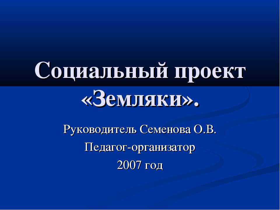 Социальный проект «Земляки» - Скачать презентации бесплатно ☑ Презентации по предметам на gdz-books.ru