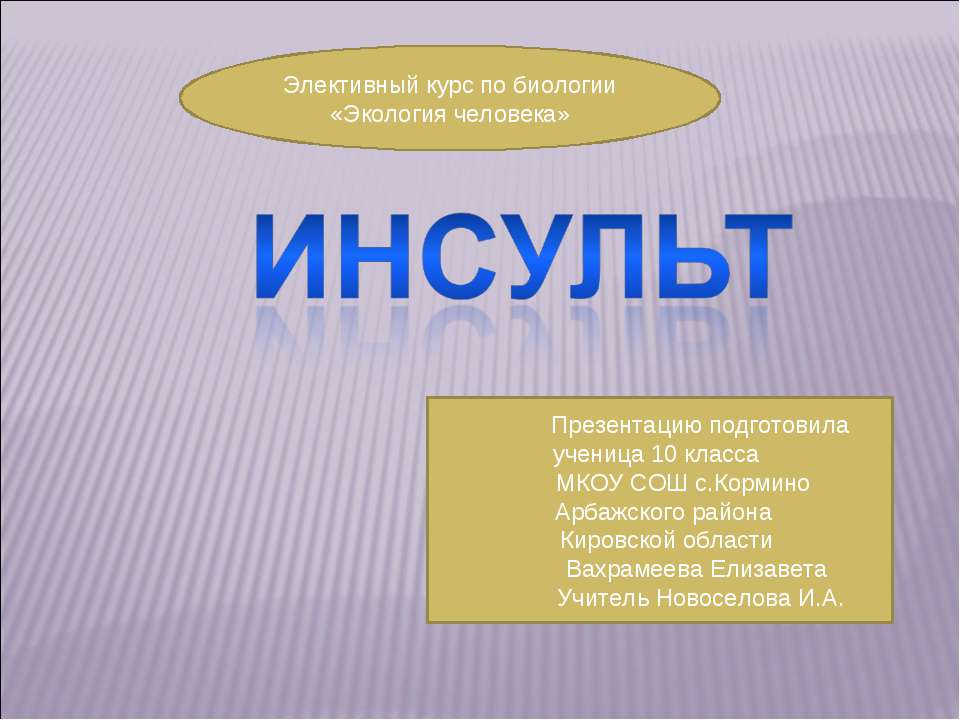Инсульт 10 класс - Скачать презентации бесплатно ☑ Презентации по предметам на gdz-books.ru