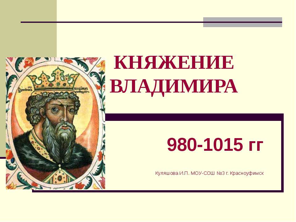 Княжение Владимира - Скачать презентации бесплатно ☑ Презентации по предметам на gdz-books.ru