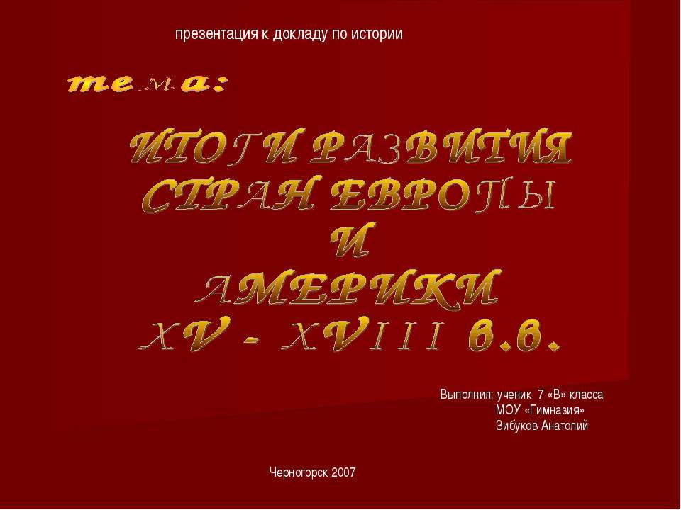 Итоги развития стран Европы и Америки XV - XVIII в.в. - Скачать презентации бесплатно ☑ Презентации по предметам на gdz-books.ru