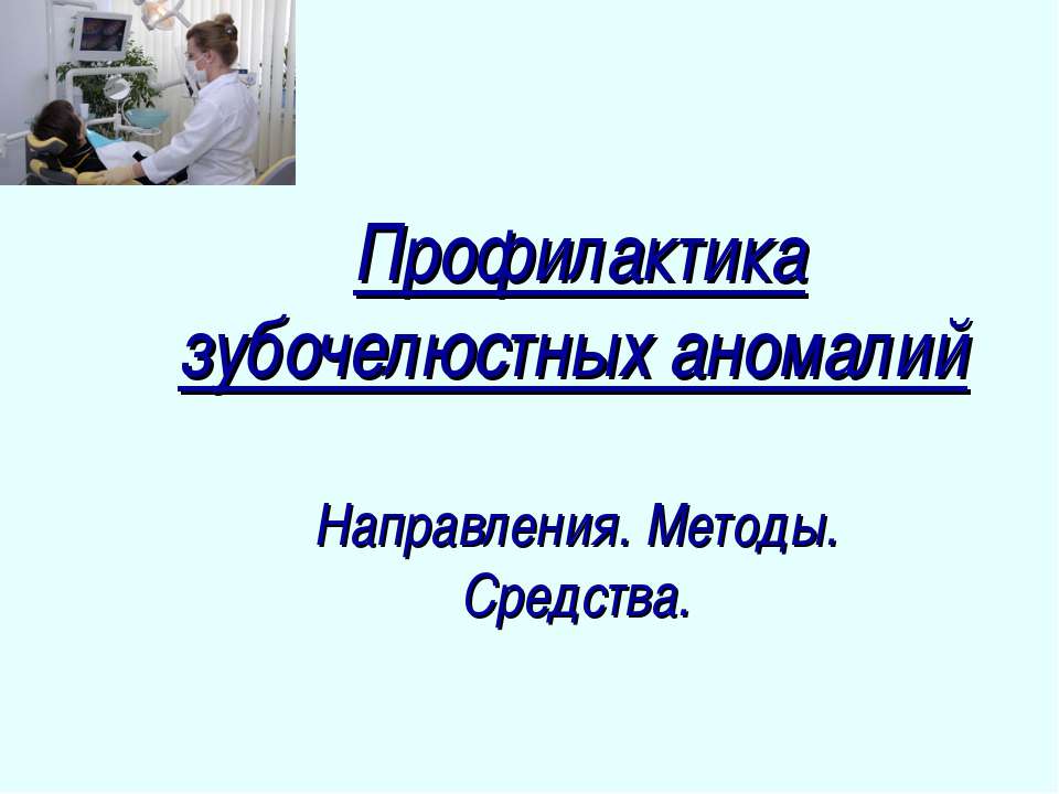 Профилактика зубочелюстных аномалий  - Скачать презентации бесплатно | Читать или скачать учебники для школы онлайн бесплатно ☑ Школьные учебники school-textbook.com