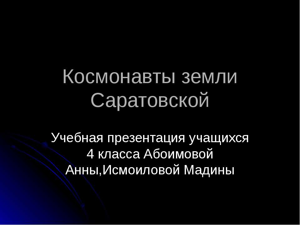 Космонавты земли Саратовской - Скачать презентации бесплатно ☑ Презентации по предметам на gdz-books.ru