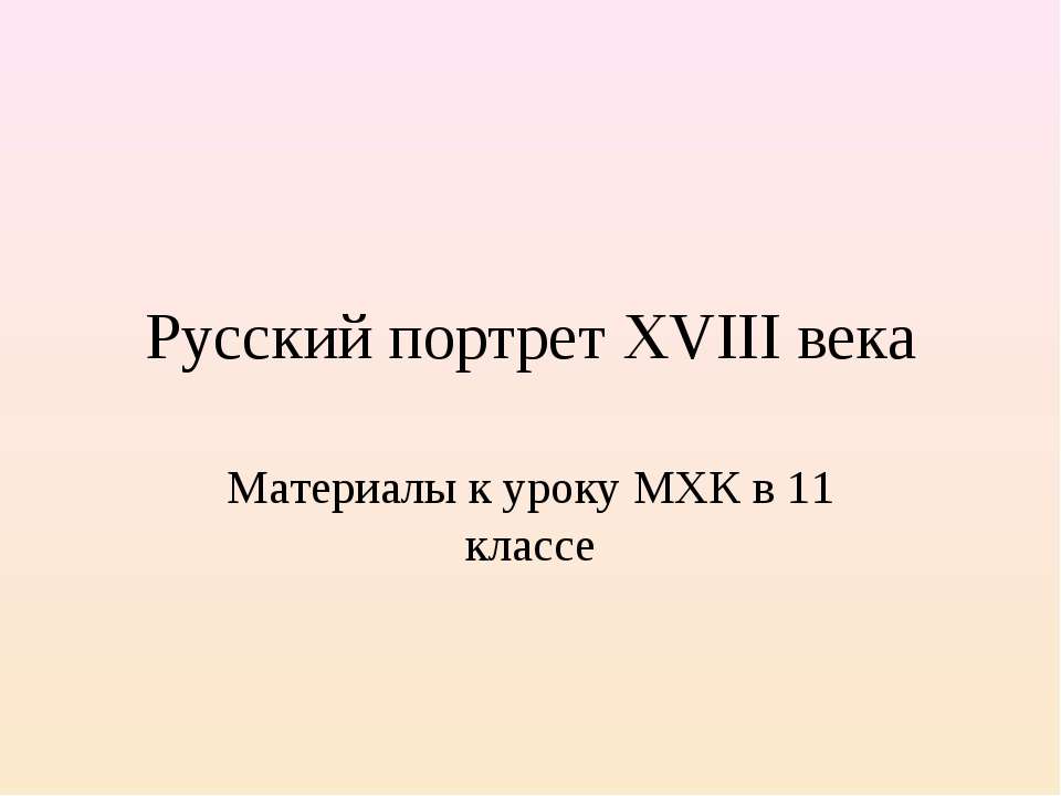 Русский портрет XVIII века (11 класс) - Скачать презентации бесплатно | Читать или скачать учебники для школы онлайн бесплатно ☑ Школьные учебники school-textbook.com