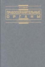 Правоохранительные органы - Савюк Л.К. - Читать или скачать учебники для школы онлайн бесплатно | Школьные учебники ┃ Учебники для студентов на gdz-books.ru