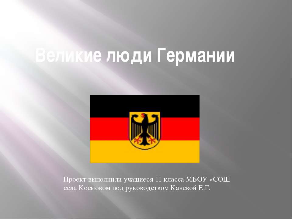 Великие люди Германии - Скачать презентации бесплатно ☑ Презентации по предметам на gdz-books.ru