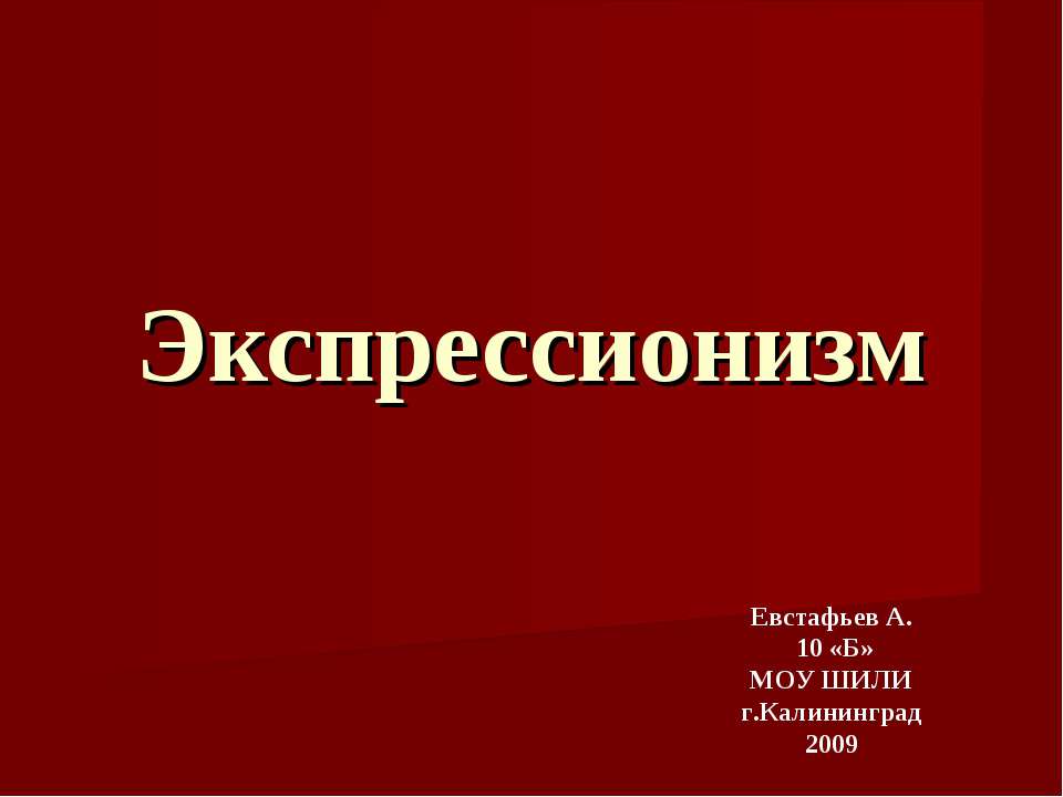 Экспрессионизм 10 класс  - Скачать презентации бесплатно | Читать или скачать учебники для школы онлайн бесплатно ☑ Школьные учебники school-textbook.com