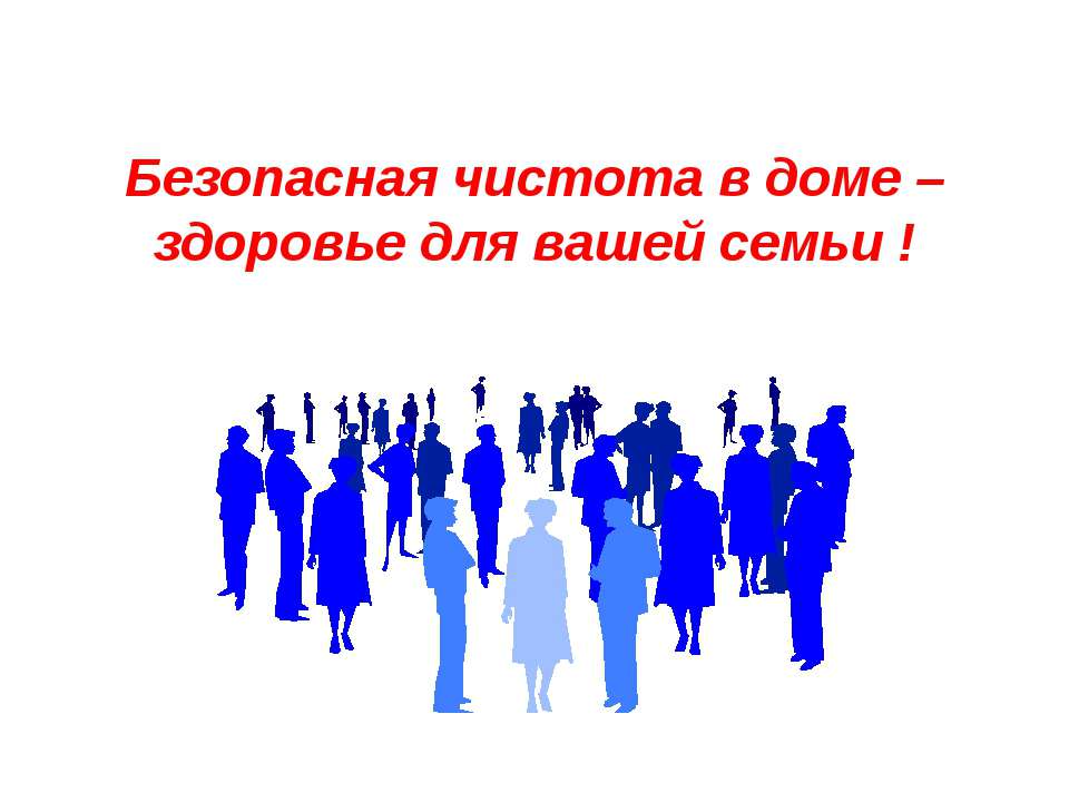 Безопасная чистота в доме – здоровье для вашей семьи - Скачать презентации бесплатно ☑ Презентации по предметам на gdz-books.ru