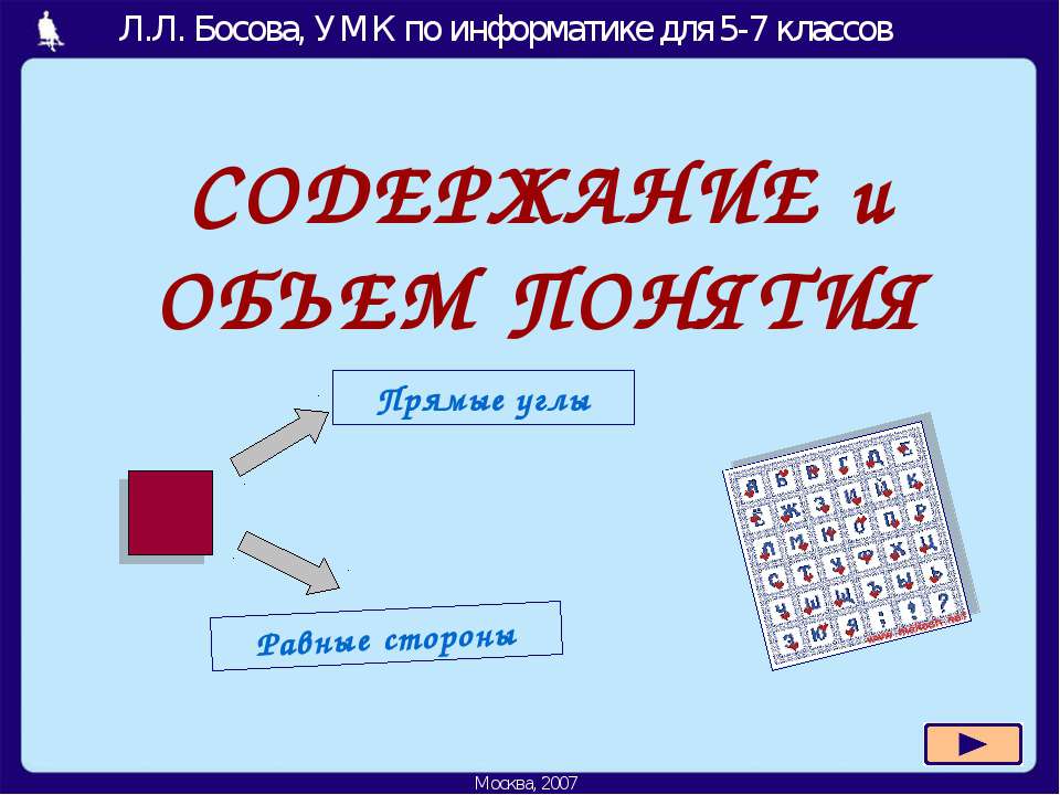 Содержание и объём понятия 5-7 класс - Скачать презентации бесплатно ☑ Презентации по предметам на gdz-books.ru