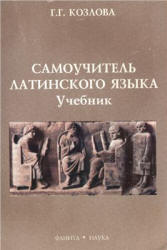 Самоучитель латинского языка. Учебник - Козлова Г.Г. - Скачать презентации бесплатно | Читать или скачать учебники для школы онлайн бесплатно ☑ Школьные учебники school-textbook.com