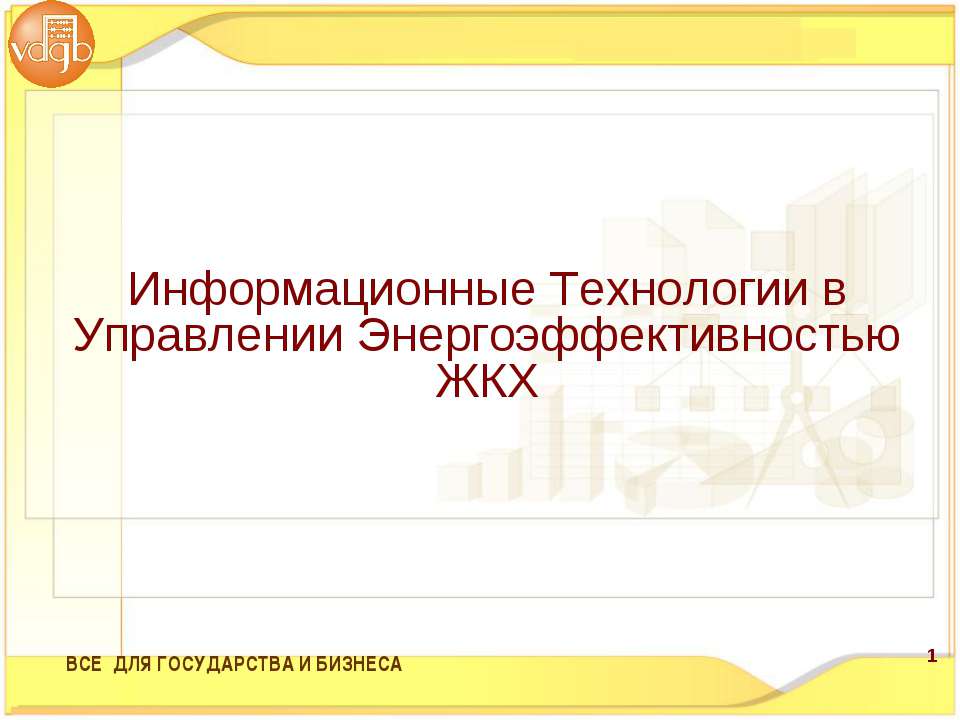 Информационные Технологии в Управлении Энергоэффективностью ЖКХ - Скачать презентации бесплатно ☑ Презентации по предметам на gdz-books.ru