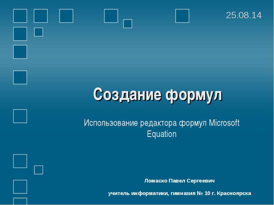 Создание формул Использование редактора формул Microsoft Equation  - Скачать презентации бесплатно | Читать или скачать учебники для школы онлайн бесплатно ☑ Школьные учебники school-textbook.com
