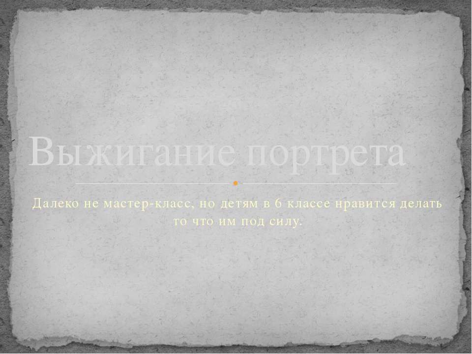 Выжигание портрета  - Скачать презентации бесплатно | Читать или скачать учебники для школы онлайн бесплатно ☑ Школьные учебники school-textbook.com