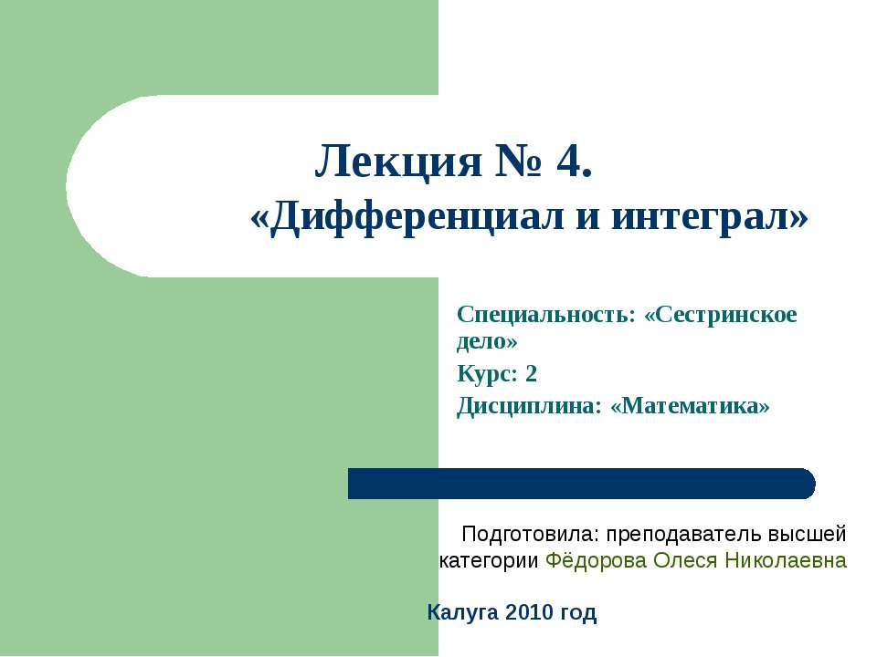 Дифференциал и интеграл - Скачать презентации бесплатно ☑ Презентации по предметам на gdz-books.ru