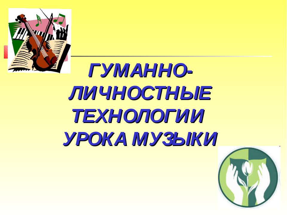 Гуманно-личностная технологии урока музыки  - Скачать презентации бесплатно | Читать или скачать учебники для школы онлайн бесплатно ☑ Школьные учебники school-textbook.com
